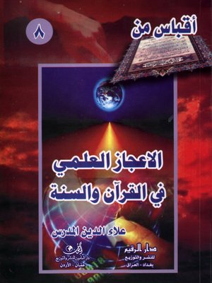 cover image of أقباس من الإعجاز العلمي في القرآن و السنة